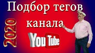 Как подобрать ключевые слова для канала youtube ►Теги канала это просто! ► 2020