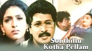 Sonthillu Kotha Pellam Full Telugu Movie 2006 | Chandra Mohan, Murali Mohan | Latest Telugu Movies