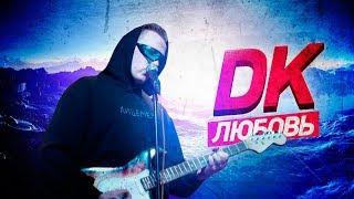 DK - ЛЮБОВЬ