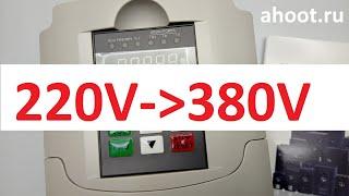 ahoot.ru | Есть 1ф 220В, будет и 3ф 380В! Частотный преобразователь из Китая NFlixin #частотник #vfd