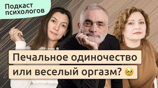  Одиночество. Как жить иначе? | Подкаст с Ройтманом #1