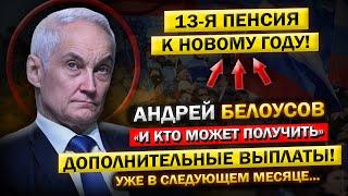 Андрей Белоусов, о ПОЛУЧЕНИИ 13-й Пенсии, уже к Новому ГОДУ! Всё таки Дождались...