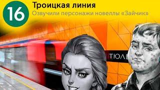 Информатор Троицкая линия. (1 участок) Озвучивают персонажи "Зайчика" - Семён Бабурин, Катя Смирнова