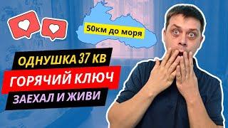 1к квартира, 37м2, Горячий Ключ