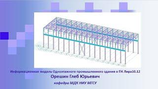 Создание расчетной информационной модели одноэтажного промышленного здания в ПК Лира 10.12