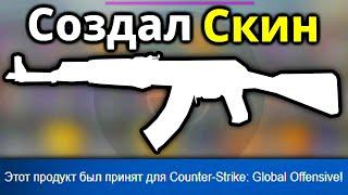 Создал СВОЙ скин в кс го, который добавят в игру! КАК СДЕЛАТЬ СКИН В CS:GO #1