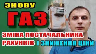 ГАЗ - Нові ЦІНА, ПОСТАЧАЛЬНИК і Рахунки. Для кого і як зміниться.