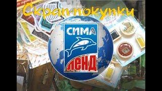 Скрап-покупки с Сима-Ленд / Много декора