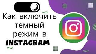 Как включить темный режим в Instagram (после обновления) _ Instagram Dark Mode (2024)