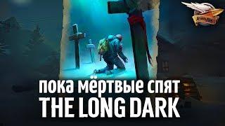 Самое сложное испытание в игре - THE LONG DARK - Пока мёртвые спят - Часть 1