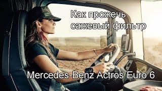 Как прожечь сажевый фильтр - Mercedes-Benz Actros Euro 6