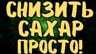 СНИЗИТЬ САХАР - ЭТО ПРОСТО! ДИАБЕТ БОИТСЯ ВОТ ЧТО!