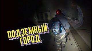 заброшенный подземный город / abandoned underground city