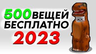 Как Получить 500 Бесплатных Вещей в Роблокс 2023