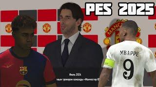 В PES 2025 ДОБАВИЛИ КАРЬЕРУ - ОБЗОР