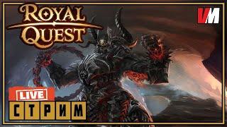 ROYAL QUEST СТРИМ ► отпуск закончился(