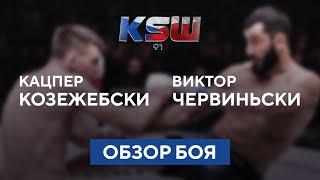 Кацпер Козежебски — Виктор Червиньски | Обзор боя | MMA | KSW 91 | Бокс | Лучшие моменты