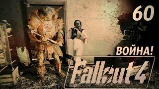 ВОЙНА! ● FALLOUT 4 #60