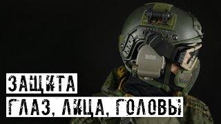 ЗАЩИТА ГЛАЗ, ЛИЦА, ГОЛОВЫ!