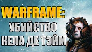 Warframe: Убийство Кела Де Тэйм. Открываем Уран и получаем каркас Сарины.