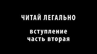 Читай легально. Вступление. Часть вторая. Андрей Ангелов.