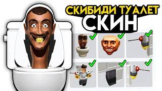 СДЕЛАЛ СКИН СКИБИДИ ТУАЛЕТА в роблокс. Как сделать скин skibidi toilet в roblox