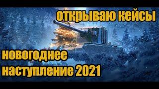 World Of Tanks: Новогоднее Наступление 2021, Открываю 25 Новогодних коробок.