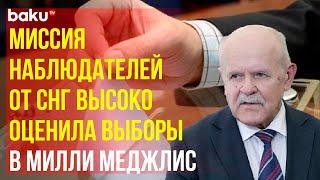 Руководитель миссии наблюдателей от СНГ Леонид Анфимов о выборах в Милли Меджлис