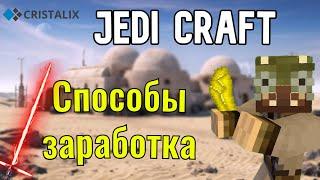 Лучшие Способы Заработка На CRISTALIX! На Jedi Craft New