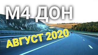 Дорога из Москвы в Крым на машине. Август 2020. UHD 4K.