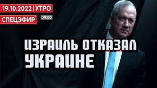 Израиль отказал Украине. СПЕЦЭФИР  19 октября