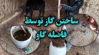 ساختن گاز توسط فاضله حیوانات How to make gas by animal waste