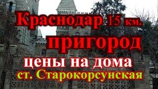 Краснодар цены на дома / Катаемся по пригороду Краснодара / ст. Старокорсунская