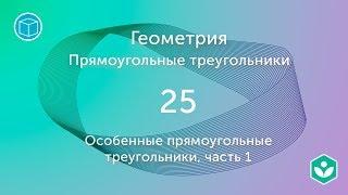 Особенные прямоугольные треугольники, часть 1 (видео 25) | Подобие. Геометрия | Математика