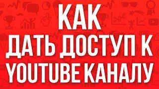 Как дать доступ к Youtube каналу по имейлу. Как привязать страницу бренда