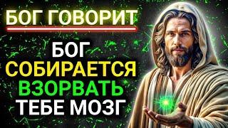 𝐆𝐨𝐝 𝐌𝐞𝐬𝐬𝐚𝐠𝐞: БОГ СОБИРАЕТСЯ ВЗОРВАТЬ ТЕБЕ МОЗГ | Божье послание сегодня | Божье послание сейчас