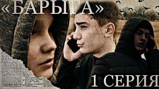 «БАРЫГА» | Сериал | 1 серия.