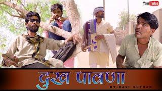 दुःख पावणा || Dukh Pawana || Rabiyo Comedy || Rajasthani Comedy #Ravi_Suthar