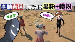 【絕地求生 PUBG】李聽直播同時遇到黑粉+鐵粉...竟因為台語很爛被鐵粉認出「一方狂吐槽、另一邊猛吹捧」兩方火藥味非常剛烈