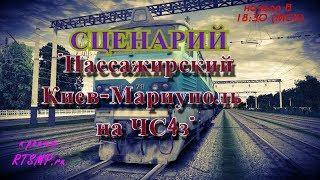 [Rtrainsim] Пассажирский Киев-Мариуполь на ЧС4з [28/03/2018]