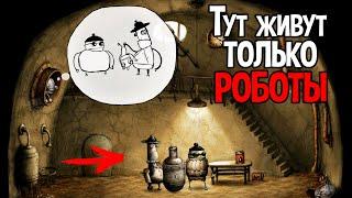 РОБОТЫ ПЕРЕБИЛИ ВСЕХ ЛЮДЕЙ И ЗАХВАТИЛИ ПЛАНЕТУ ( Machinarium )