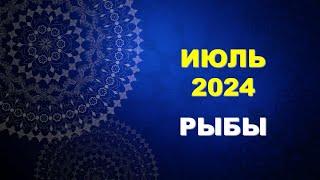  РЫБЫ.  ИЮЛЬ 2024 г.  Главные сферы жизни.  Таро-прогноз ️