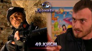 ХОМИЁН | 49.КИСМ