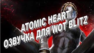 Озвучка экипажа Atomic Heart для WOT Blitz 18+