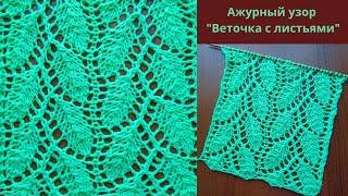 Ажурный узор "Веточка с листьями" + схема. Knitting an openwork pattern "Twig with leaves" + scheme.