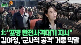 [뉴스쏙] 북한 인민군 총참모부, 포병부대들에 "완전 사격 준비 태세 갖춰라"｜"무인기 국경 넘으면 타격…무력충돌 상황도 가정"｜김여정, 대남 위협…공격 가능성까지 거론