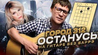 Город 312 - Останусь на гитаре  аккорды кавер табы как играть | pro-gitaru.ru