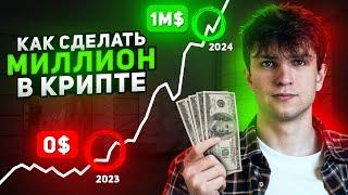 Как сделать миллион на крипте в 24 ГОДУ ? Монеты на 100x