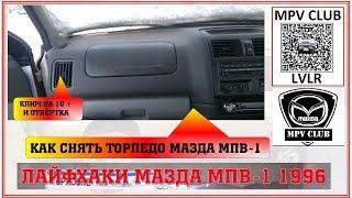 Как снять торпедо Мазда МПВ-1 Mazda MPV-1 WLT LVLR. Полная инструкция!