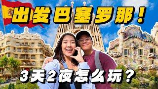 西班牙巴塞罗那自由行！3天2夜怎么玩最省心？【环游西班牙EP1】